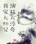 我家大师兄演技太浮夸！