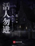 活人勿进黄皮墓