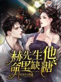 赫先生他命里缺糖