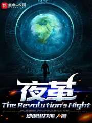 夜革