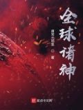 全球诸神
