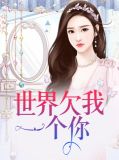 世界欠我一个你顾明颜江唯言