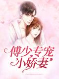 傅少专宠小娇妻宋今夏
