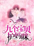 寻宝之旅：九个宝贝护妈咪陆晨旭