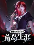 我和女神们的荒岛生涯苏盈玥