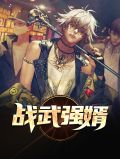 战武强婿姜童司长夏