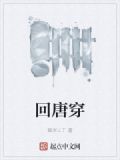回唐穿