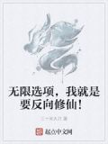 无限选项，我就是要反向修仙！