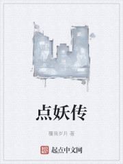 点妖传
