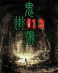 鬼街13号