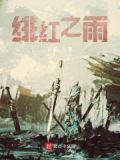 绯红之雨