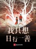 我只想日行一善