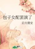 包子女配罢演了