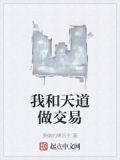 我和天道做交易