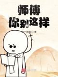 师傅你别这样