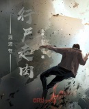 混迹在行尸走肉