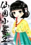 仙园小妻主