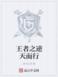 王者之逆天而行