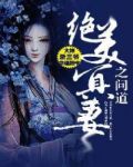 绝美冥妻2之问道