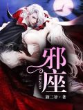 邪座