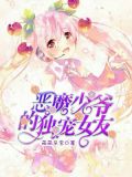 恶魔少爷的独宠女友