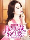 盛世独宠：腹黑总裁轻点爱