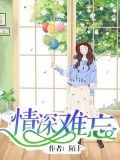 情深难忘