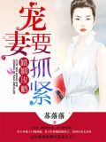 婚姻攻略：宠妻要抓紧