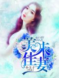 美味佳妻
