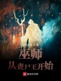 巫师：从丧尸开始