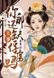 王爷，你那还缺俘虏吗