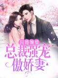 闪婚缠情：总裁强宠傲娇妻宫墨霆