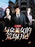 王铁柱与众美女的荒岛日记王铁柱