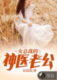女总裁的神医老公