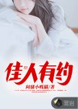 佳人有约