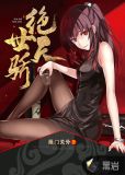 陈天骄柳慕晴