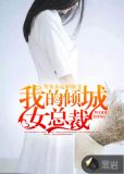 我的倾城女总裁