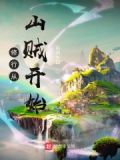 修行从山贼开始