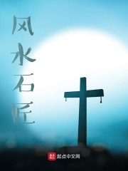 风水石匠