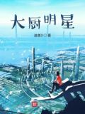 大厨明星