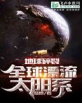 地球碎裂，全球漂流太阳系