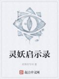 灵妖启示录