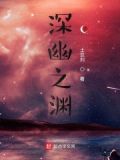 邃幽之渊