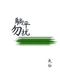 躺平勿扰