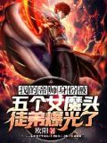 我的帝师身份被五个女魔头徒弟曝光了