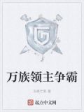 万族领主争霸