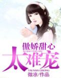 傲娇甜心太难宠