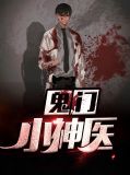 鬼门小神医穆清雅