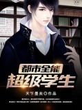 都市全能超级学生