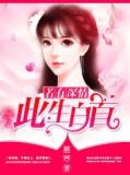 若有深情，此生白首